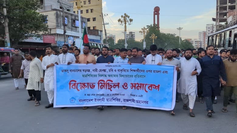 রাজশাহীতে ছাত্রশিবিরের বিক্ষোভ মিছিল ও প্রতিবাদ সমাবেশ