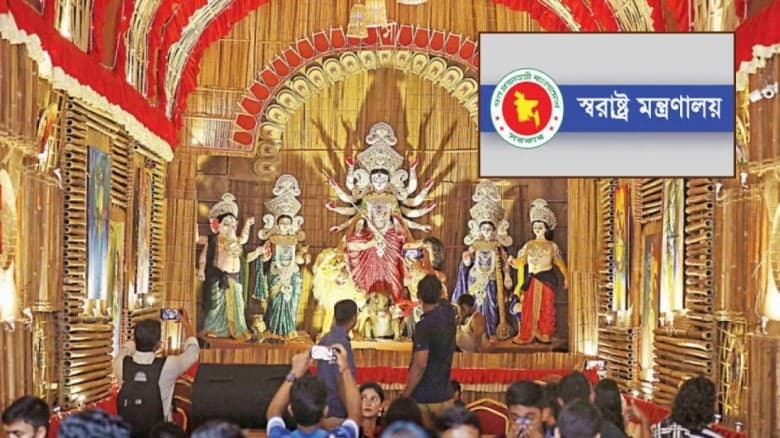 দুর্গাপূজা উপলক্ষে ১৮ দফা নির্দেশনা দেবে স্বরাষ্ট্র মন্ত্রণালয়
