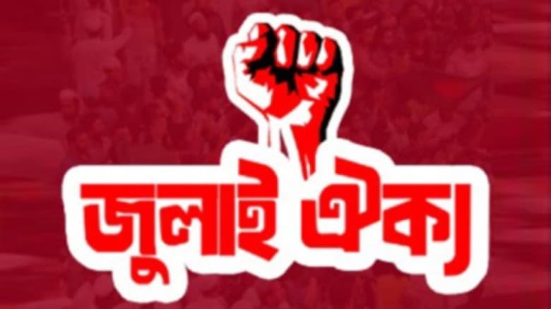 জাতীয় পার্টিসহ ১৪ দলকে নিষিদ্ধের আলটিমেটাম জুলাই ঐক্যের