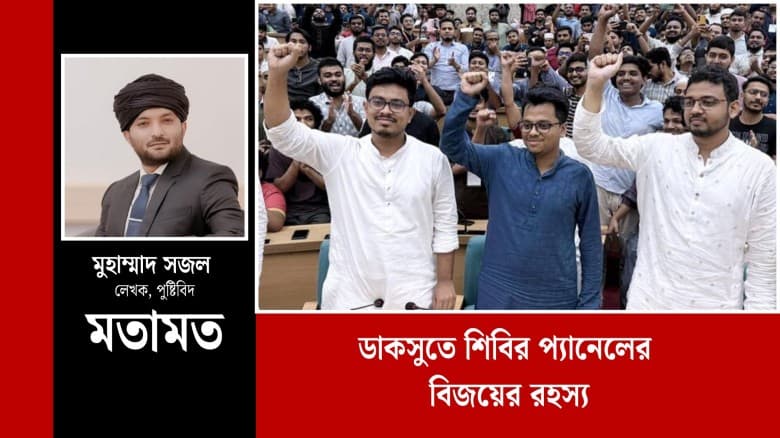 ডাকসুতে শিবির প্যানেলের বিজয়ের রহস্য