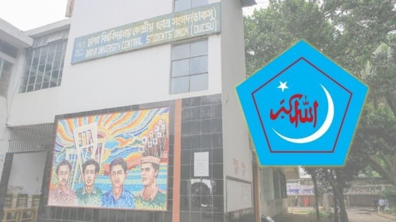 ডাকসু নির্বাচনে বিজয় উপলক্ষে ছাত্রশিবিরের কর্মসূচি ঘোষণা