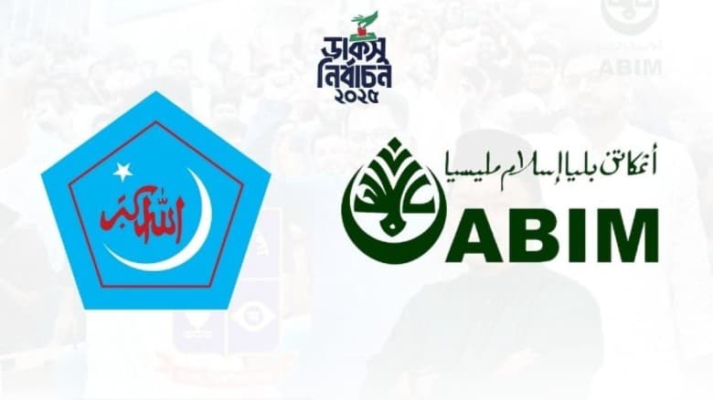 ডাকসুতে শিবিরের বিজয়ে মালয়েশিয়ার ছাত্র সংগঠনের শুভেচ্ছা