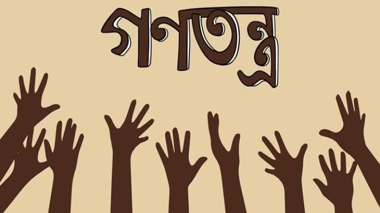 আজ আন্তর্জাতিক গণতন্ত্র দিবস