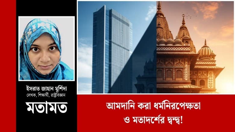 আমদানি করা ধর্মনিরপেক্ষতা ও মতাদর্শের দ্বন্দ্ব