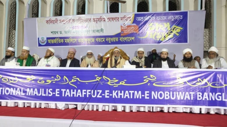 কাদিয়ানিদের অমুসলিম ঘোষণার দাবি মজলিসে তাহাফ্ফুজে খতমে নবুওয়াতের