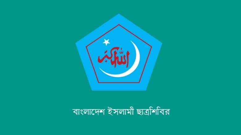 রাকসু নির্বাচন বানচালের ষড়যন্ত্রের প্রতিবাদে ছাত্রশিবিরের বিবৃতি