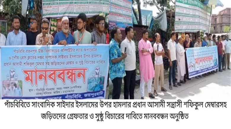 সাংবাদিকের উপর হামলায় জরিতদের গ্রেফতার ও সুষ্ঠু বিচারের দাবিতে মানববন্ধন