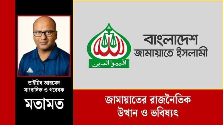জামায়াতের রাজনৈতিক উত্থান ও ভবিষ্যৎ