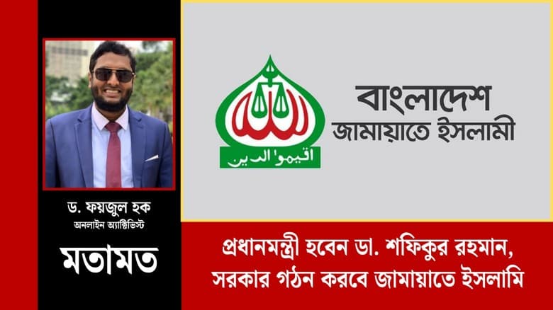 প্রধানমন্ত্রী হবেন ডা. শফিকুর রহমান, সরকার গঠন করবে জামায়াতে ইসলামী