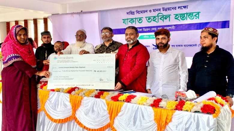 দারিদ্র্য বিমোচন ও মানবকল্যাণে যাকাত তহবিল বিতরণ