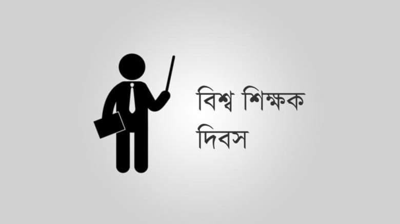 আজ বিশ্ব শিক্ষক দিবস