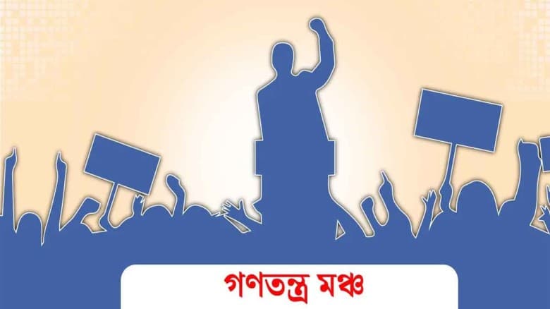 গণতন্ত্র মঞ্চের ১৪০ জনের প্রথম প্রার্থী তালিকা প্রকাশ