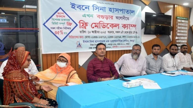 বগুড়ায় ইবনে সিনা হাসপাতালে ফ্রি মেডিক্যাল ক্যাম্প অনুষ্ঠিত
