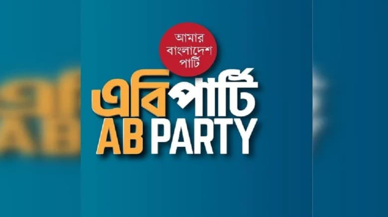 ১০০ আসনে এবি পার্টির প্রাথমিক মনোনয়ন ঘোষণা ১৬ অক্টোবর