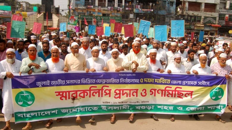 বগুড়ায় জুলাই সনদ ও সংসদ নির্বাচন সহ ৫ দফা দাবিতে জামায়াতের গণমিছিল