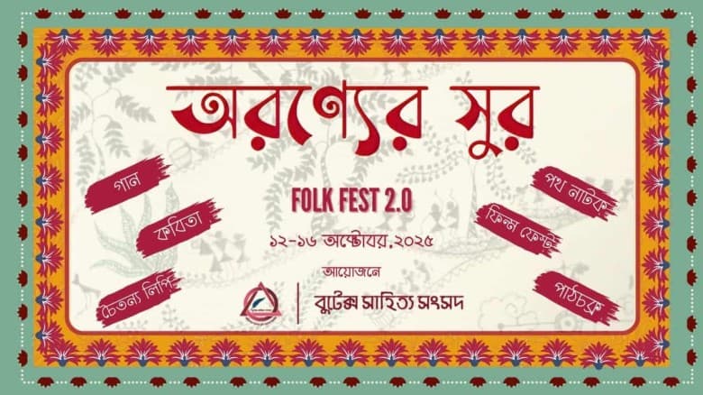 বুটেক্সে শুরু হলো পাঁচ দিনব্যাপী ‘অরণ্যের সুর ~ ফোক ফেস্ট ২.০’