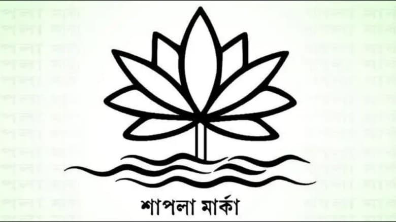 ইসির কাছে আরও এক দলের দাবি ‘শাপলা’ প্রতীক