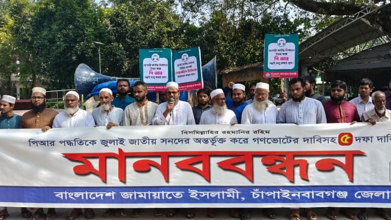 চাঁপাইনবাবগঞ্জে ৫ দফা দাবিতে জামায়াতের মানববন্ধন