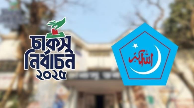 এবার চাকসু নির্বাচনেও শিবিরের একচ্ছত্র আধিপত্য
