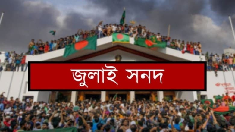 আগামীকাল স্বাক্ষর হবে ঐতিহাসিক ‘জাতীয় জুলাই সনদ ২০২৫’