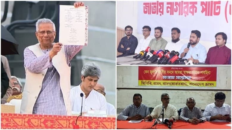 জুলাই সনদ স্বাক্ষর অনুষ্ঠানে যাননি এনসিপি ও চার বাম দল