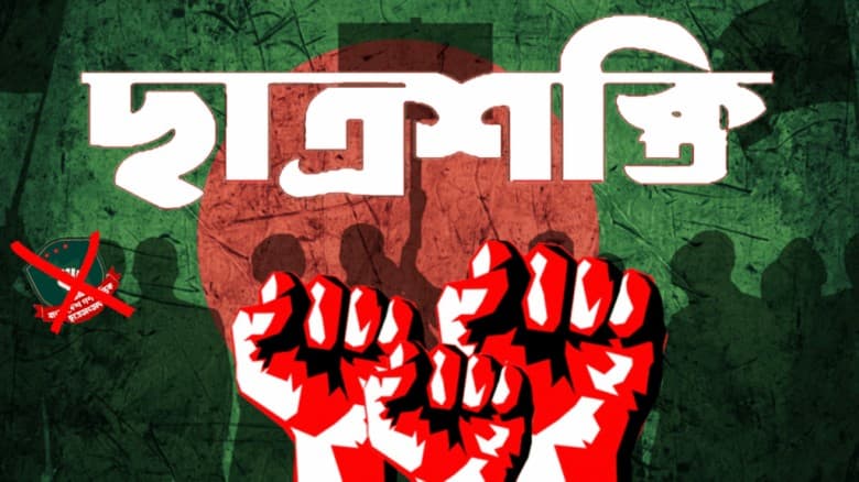 ‘ছাত্রশক্তি’ নামে নতুন যাত্রায় এনসিপির ছাত্র সংগঠন
