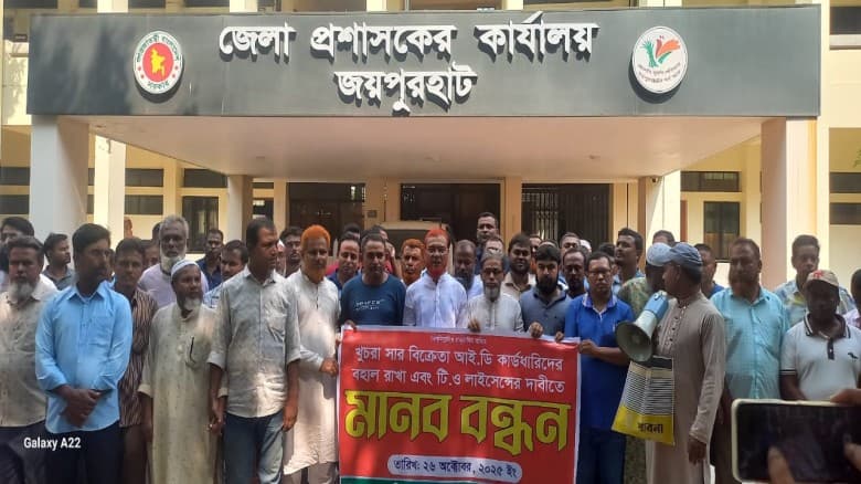 জয়পুরহাটে সার বিক্রেতাদের লাইসেন্স রক্ষার দাবিতে মানববন্ধন
