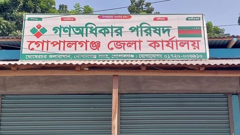 গোপালগঞ্জে গণঅধিকার পরিষদের ৪৯ নেতার পদত্যাগ