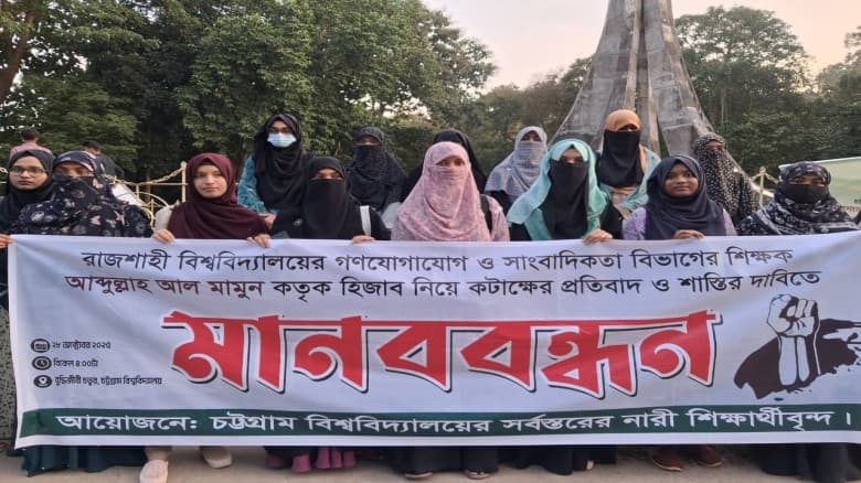 রাবি শিক্ষকের হিজাব নিয়ে কটাক্ষের প্রতিবাদে চট্টগ্রাম বিশ্ববিদ্যালয়ে মানববন্ধন