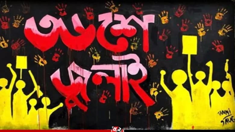 জুলাই আন্দোলনের তালিকা পুনঃপরীক্ষায় বাতিল হতে যাচ্ছে ১২৭ গেজেট