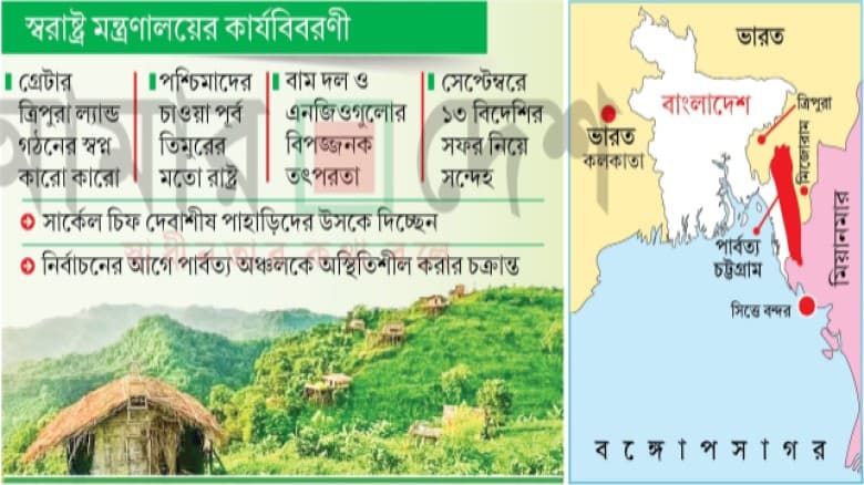 নির্বাচনের আগে পার্বত্য চট্টগ্রাম ঘিরে বিদেশিদের মহাপরিকল্পনা