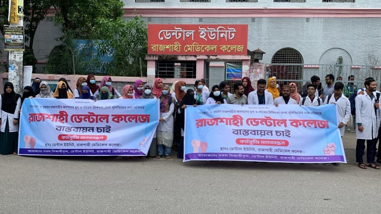 রাজশাহীতে ডেন্টাল কলেজ প্রতিষ্ঠার দাবিতে শিক্ষার্থীদের মানববন্ধন