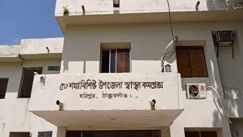 হরিপুর উপজেলা স্বাস্থ্য কমপ্লেক্সে অনিয়ম-দুর্নীতির অভিযোগ