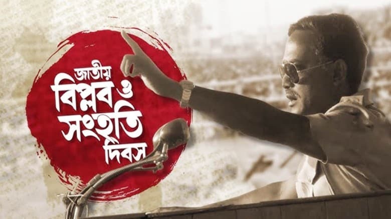 আজ ঐতিহাসিক জাতীয় বিপ্লব ও সংহতি দিবস