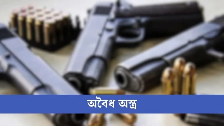 নির্বাচন ঘিরে বাড়ছে অবৈধ অস্ত্রের সক্রিয়তা