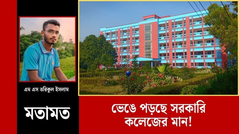 ভেঙে পড়ছে সরকারি কলেজের মান
