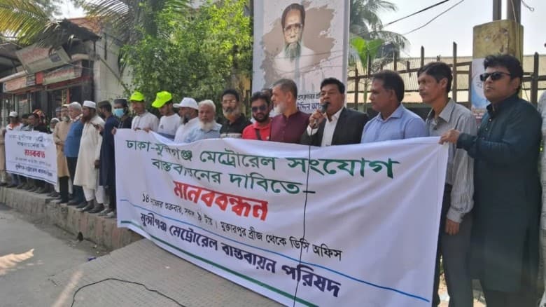 ঢাকা-মুন্সীগঞ্জ মেট্রোরেল সংযোগের দাবিতে মানববন্ধন