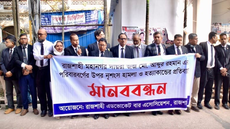 রাজশাহী মহানগর দায়রা জজের পরিবারের ওপর হামলার প্রতিবাদে মানববন্ধন