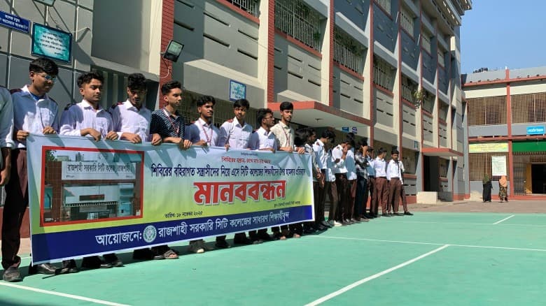 রাজশাহী সিটি কলেজে শিবির–ছাত্রদল হাতাহাতির ঘটনায় মানববন্ধন