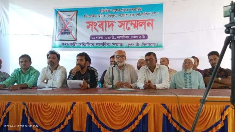 প্রি-পেইড মিটার বাতিলের দাবিতে ফুলবাড়ীতে সংবাদ সম্মেলন।