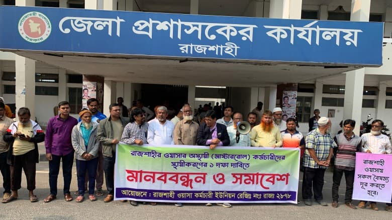এক দফা দাবিতে রাজশাহী ওয়াসা কর্মচারীদের মানববন্ধন ও স্মারকলিপি প্রদান