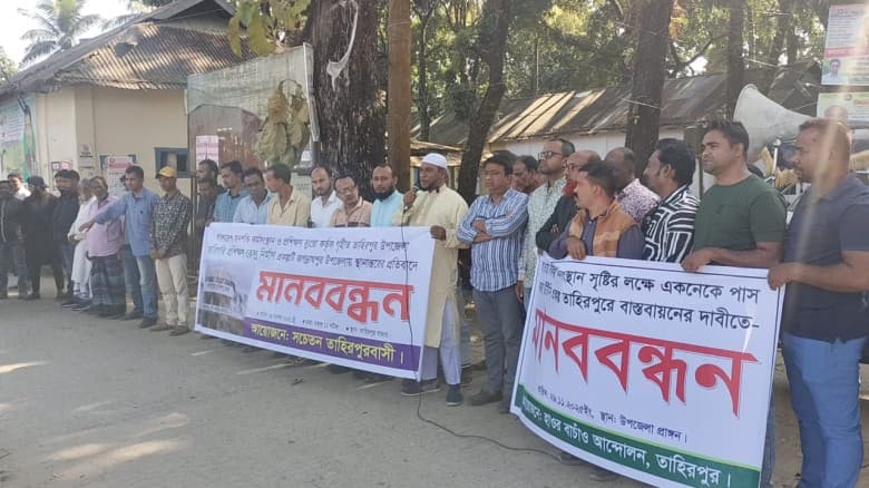 তাহিরপুরের কারিগরি প্রশিক্ষণ কেন্দ্র প্রকল্প অন্যত্র হস্তান্তরের প্রতিবাদে মানববন্ধন
