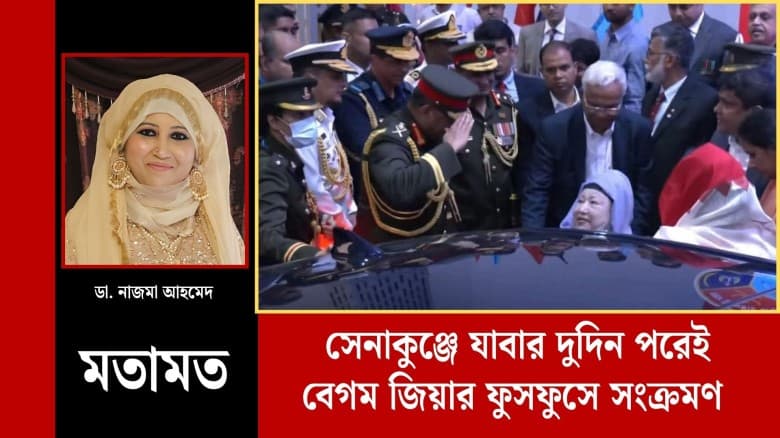 সেনাকুঞ্জে যাবার দুদিন পরেই বেগম জিয়ার ফুসফুসে সংক্রমণ