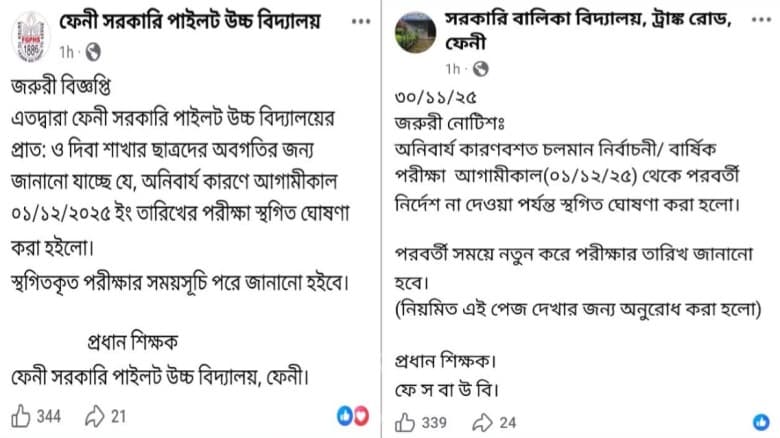 ফেনী সরকারি পাইলট ও সরকারি বালিকা বিদ্যালয়েও হবেনা বার্ষিক পরীক্ষা