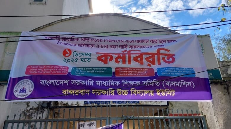 সরকারি মাধ্যমিক শিক্ষকদের চার দফা দাবি বাস্তবায়নে বান্দরবানে কর্মবিরতি