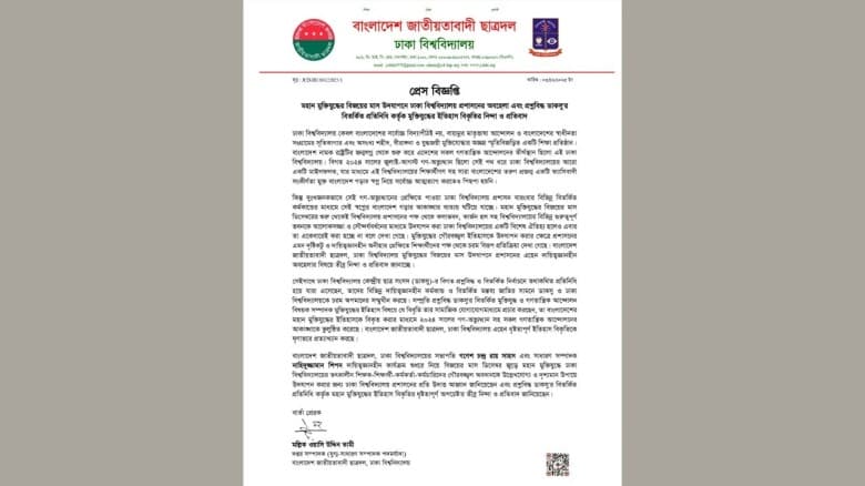 বিজয়ের মাস উদযাপনে ঢাবি প্রশাসনের অবহেলার অভিযোগ ছাত্রদলের