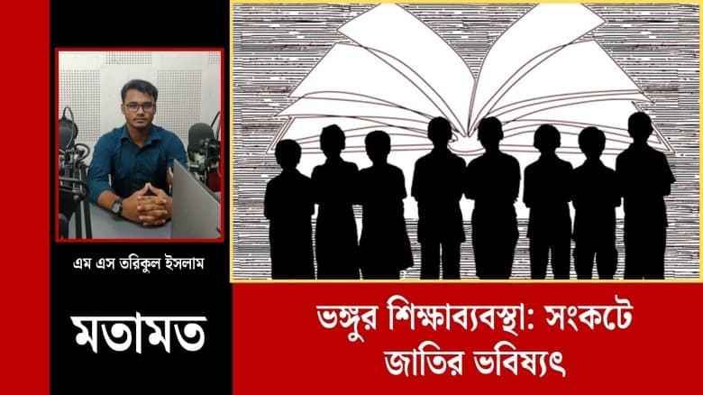 ভঙ্গুর শিক্ষাব্যবস্থা: সংকটে জাতির ভবিষ্যৎ