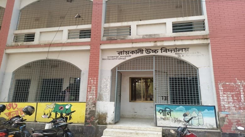রায়কালী উচ্চ বিদ্যালয়ে অনিয়মের পাহাড়, প্রধান শিক্ষকের বিরুদ্ধে ক্ষোভ