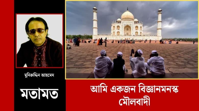 আমি একজন বিজ্ঞানমনস্ক মৌলবাদী