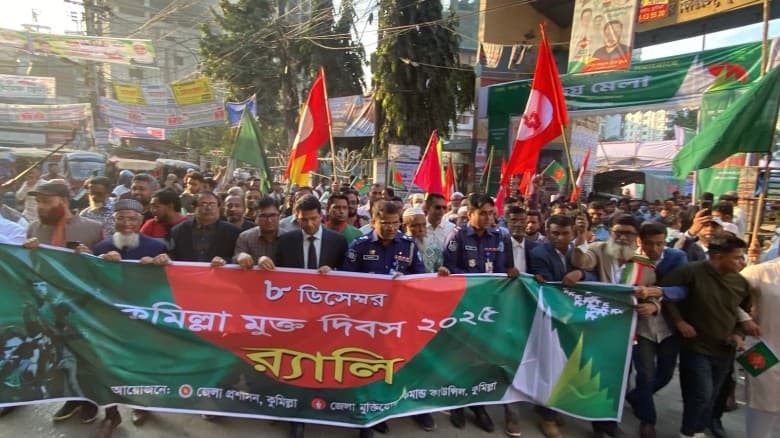 কুমিল্লা মুক্ত দিবস উচ্ছাসিত জনতা।